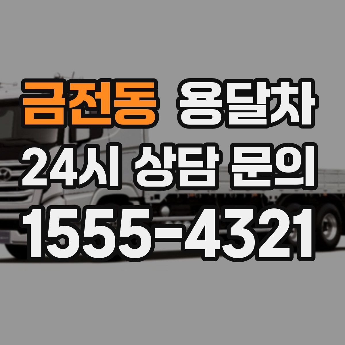 금전동 용달차