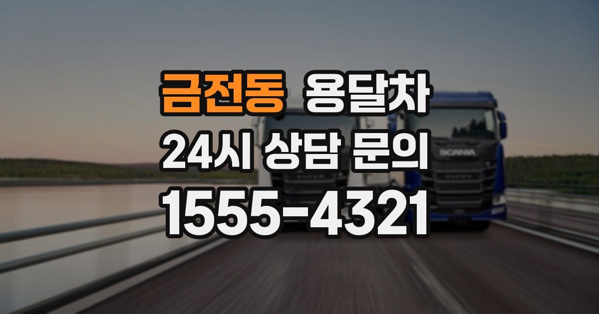 금전동 용달차