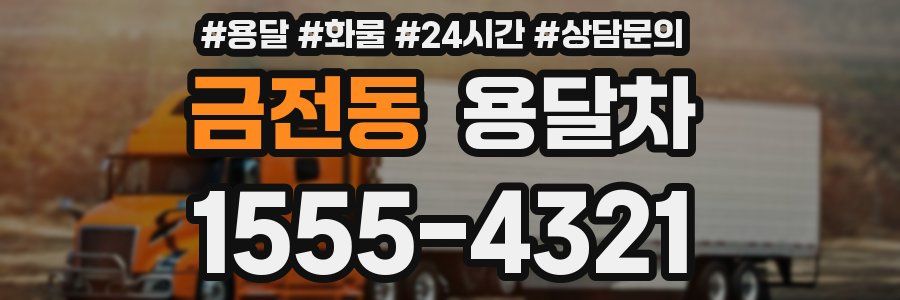금전동 용달차