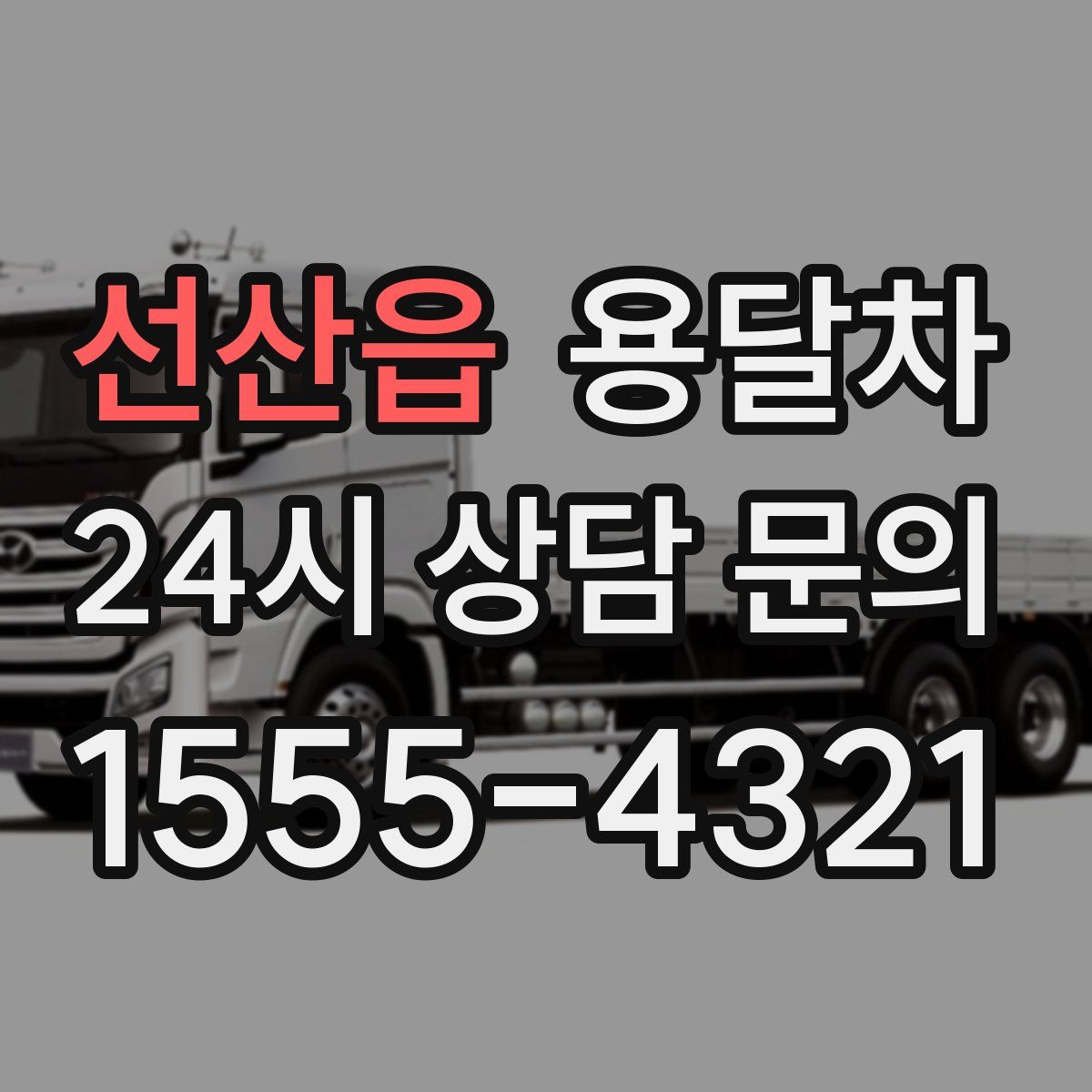 선산읍 용달차