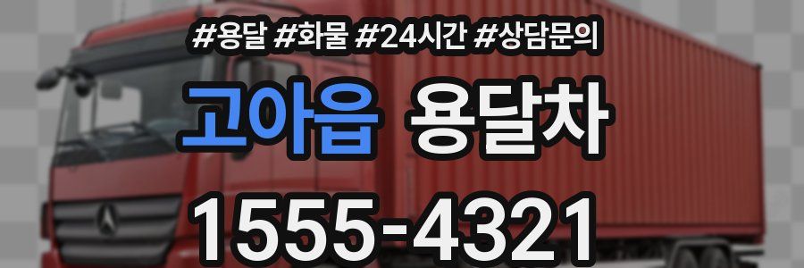 고아읍 용달차