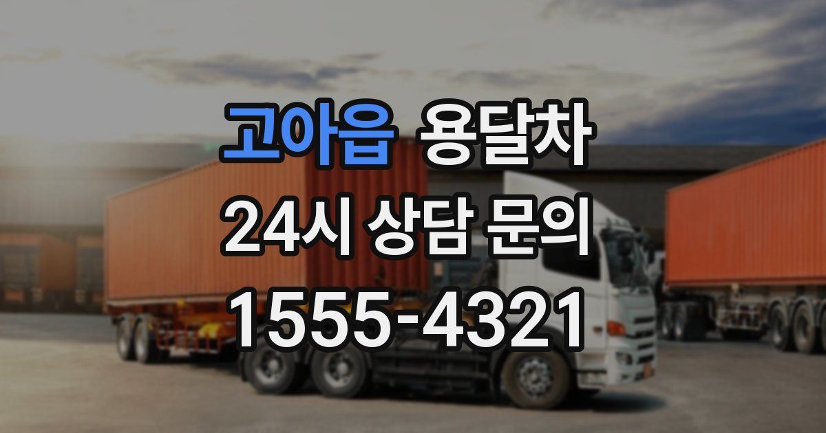 고아읍 용달차