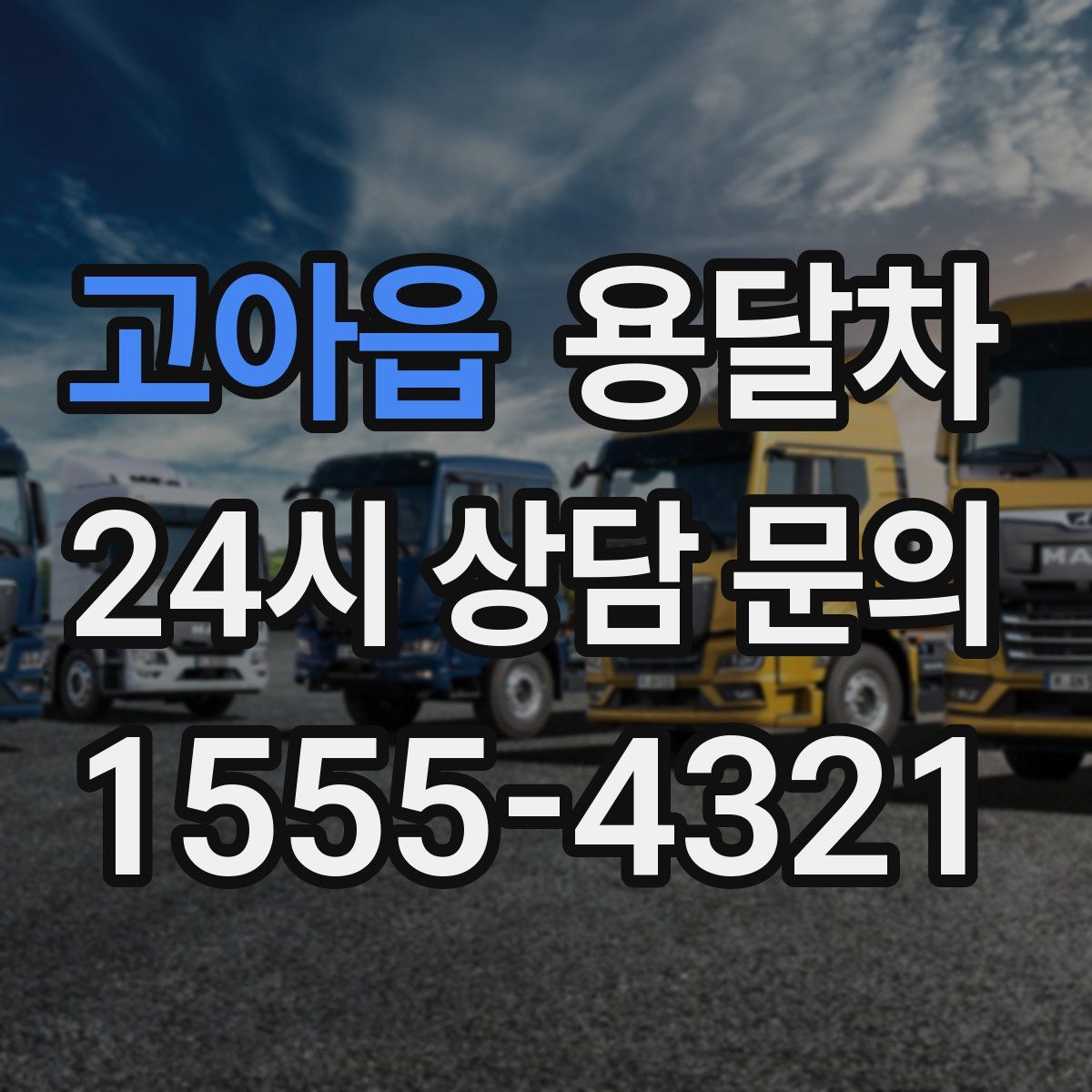 고아읍 용달차
