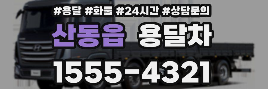 산동읍 용달차