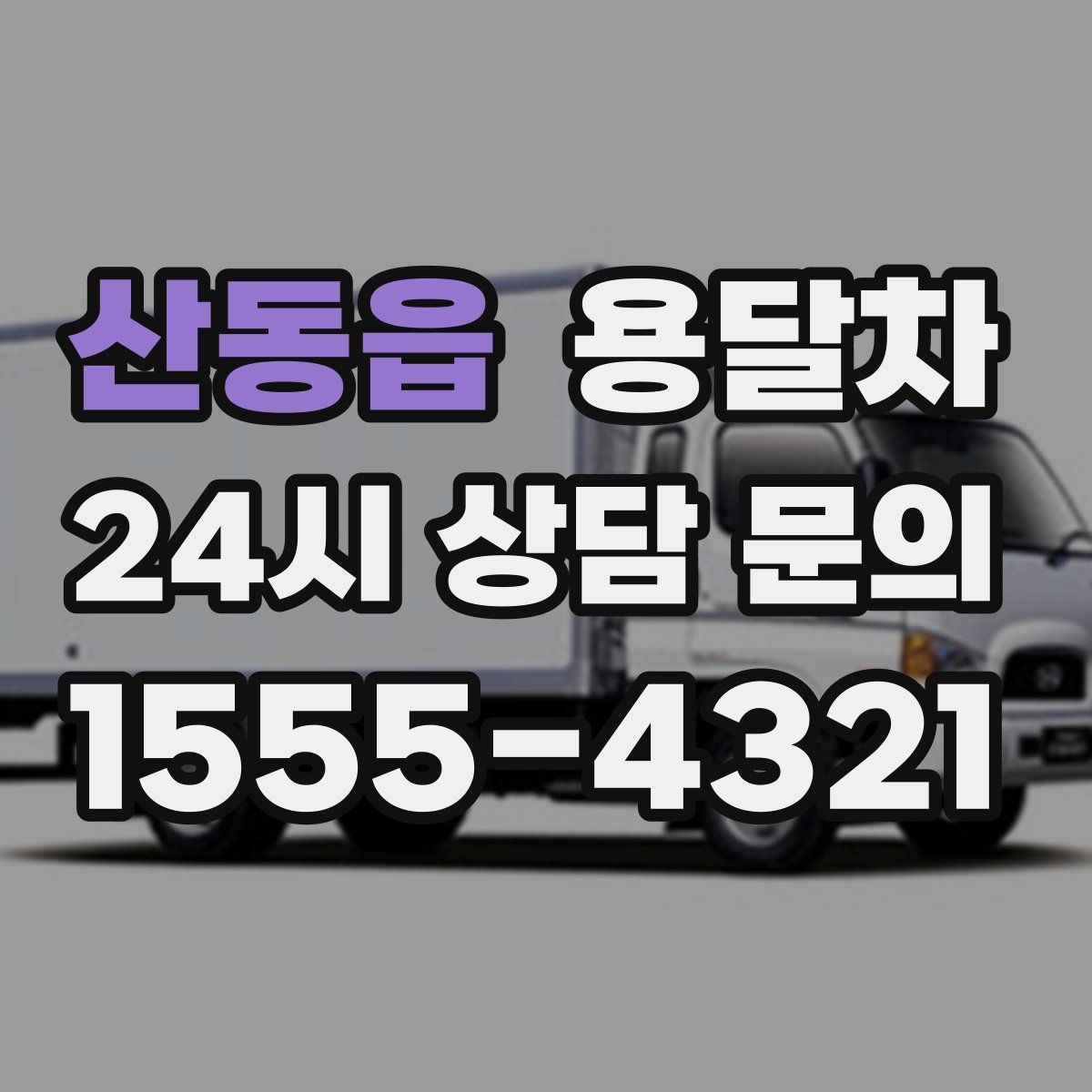 산동읍 용달차