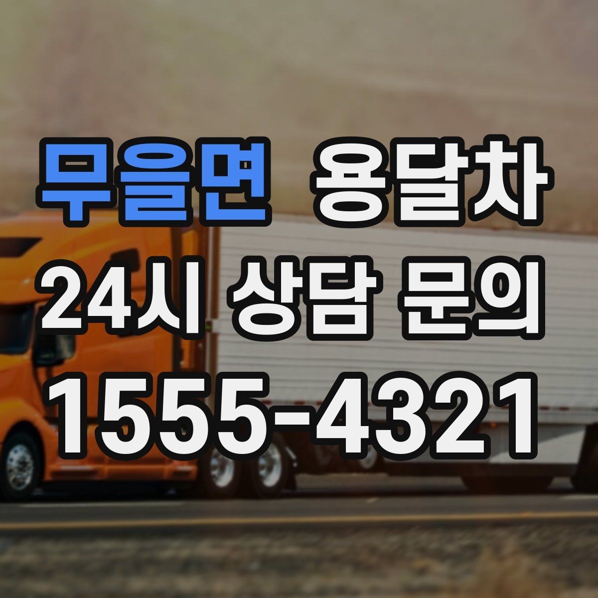 무을면 용달차 기사 배정이 늦어지는 경우는 언제일까