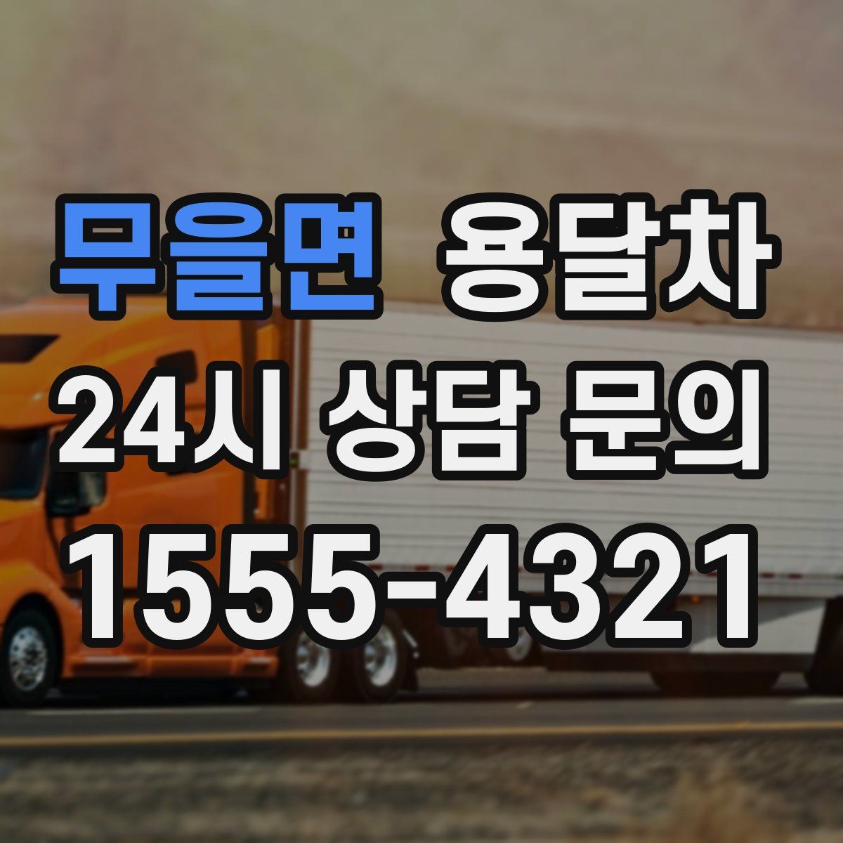 무을면 용달차