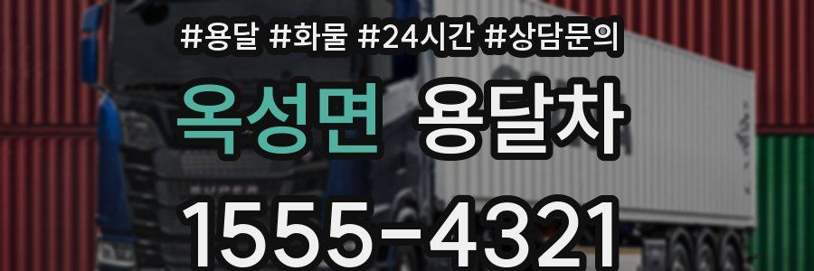 옥성면 용달차
