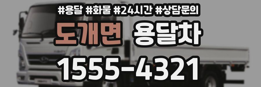 도개면 용달차