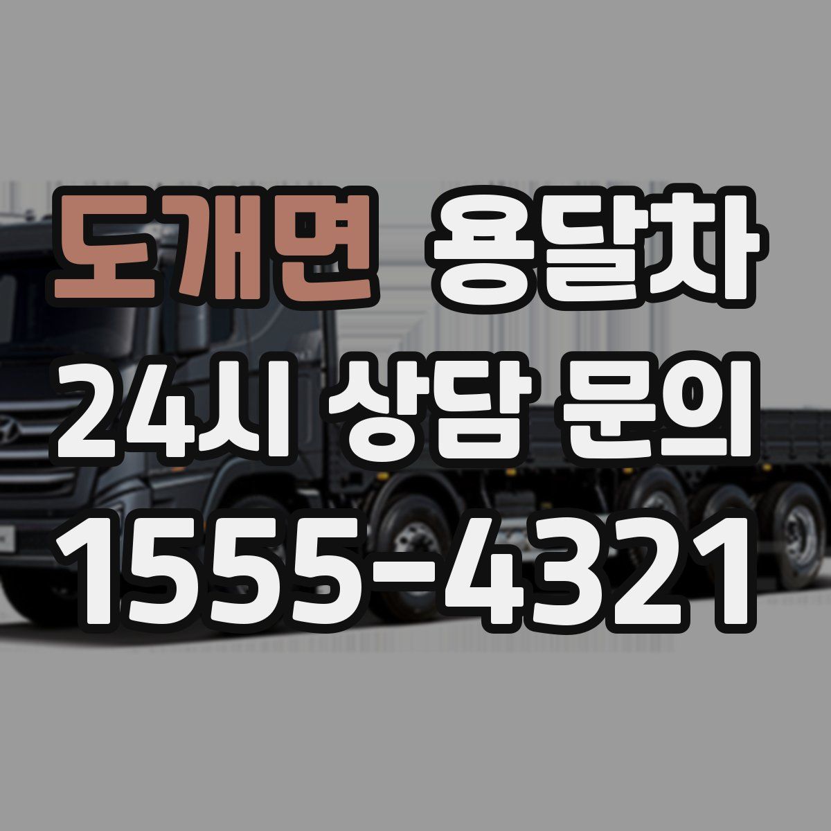 도개면 용달차