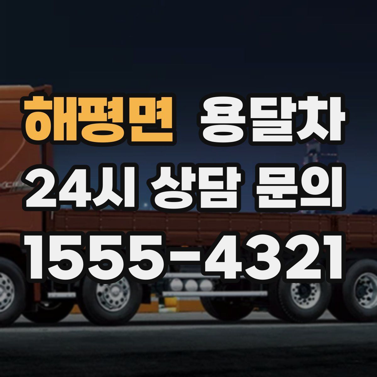 해평면 용달차