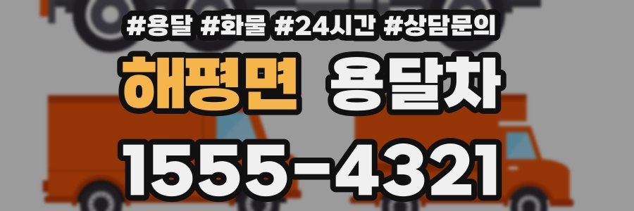 해평면 용달차