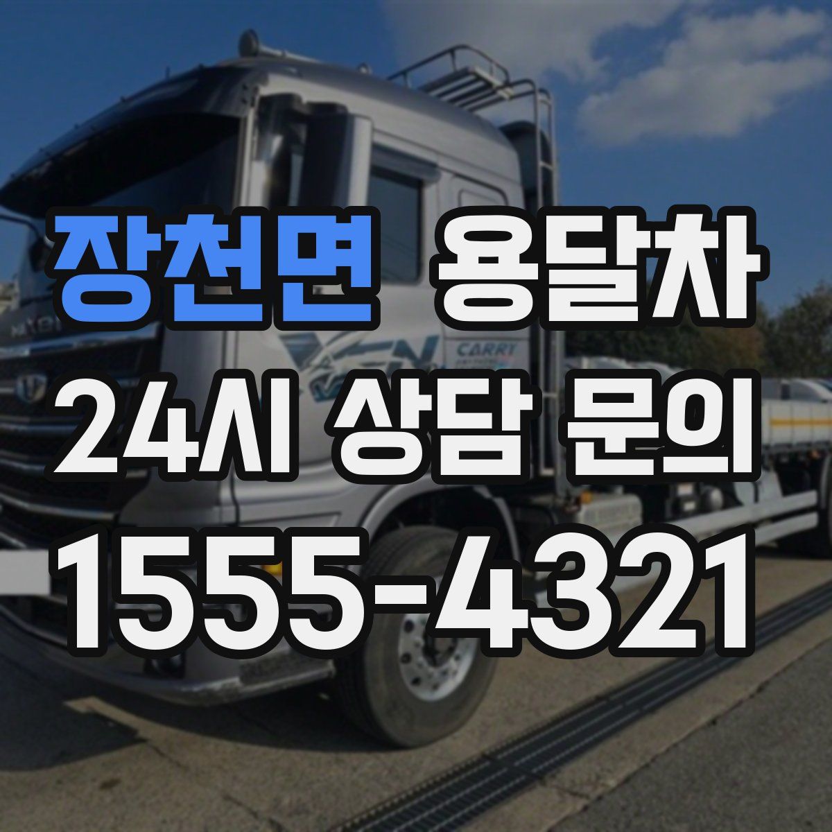 장천면 용달차