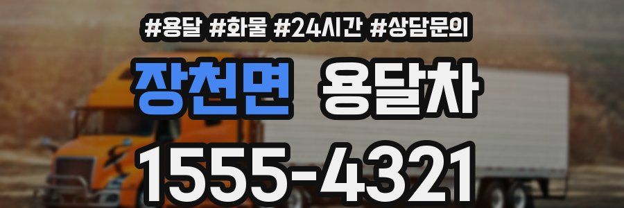 장천면 용달차