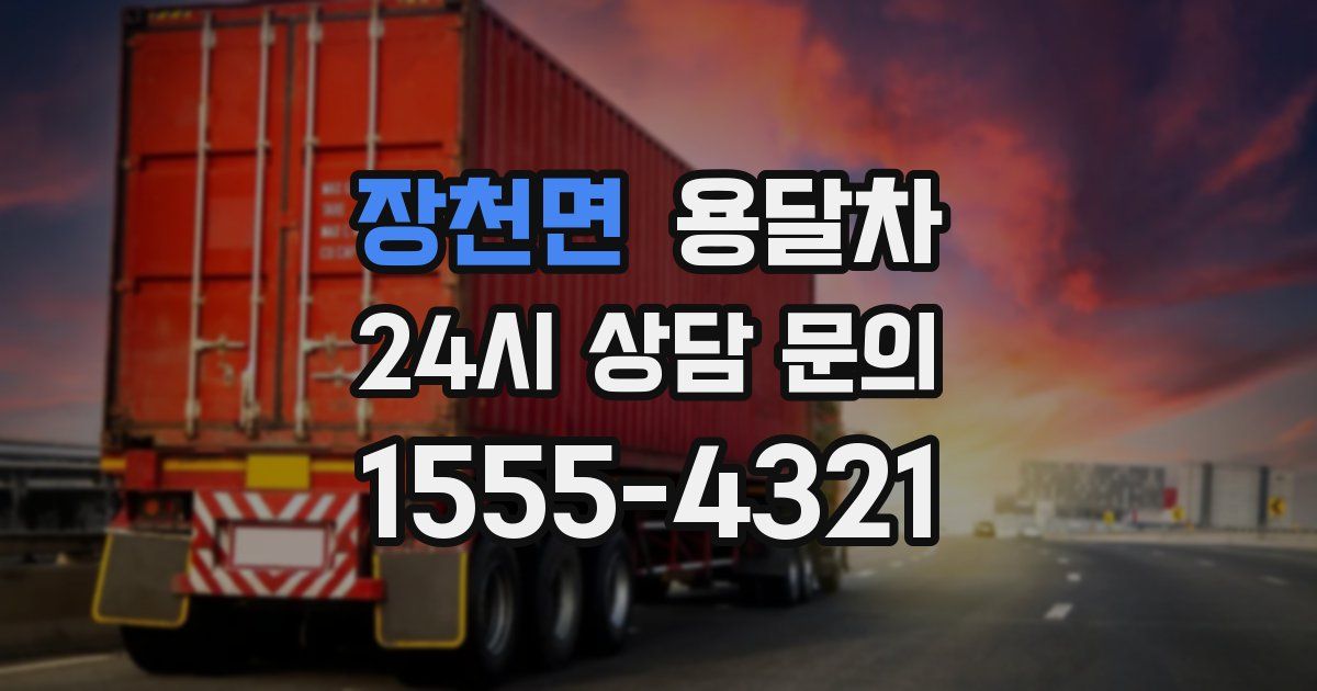 장천면 용달차