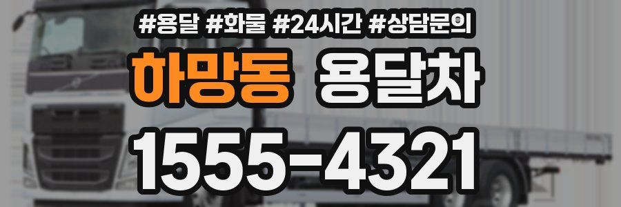 하망동 용달차
