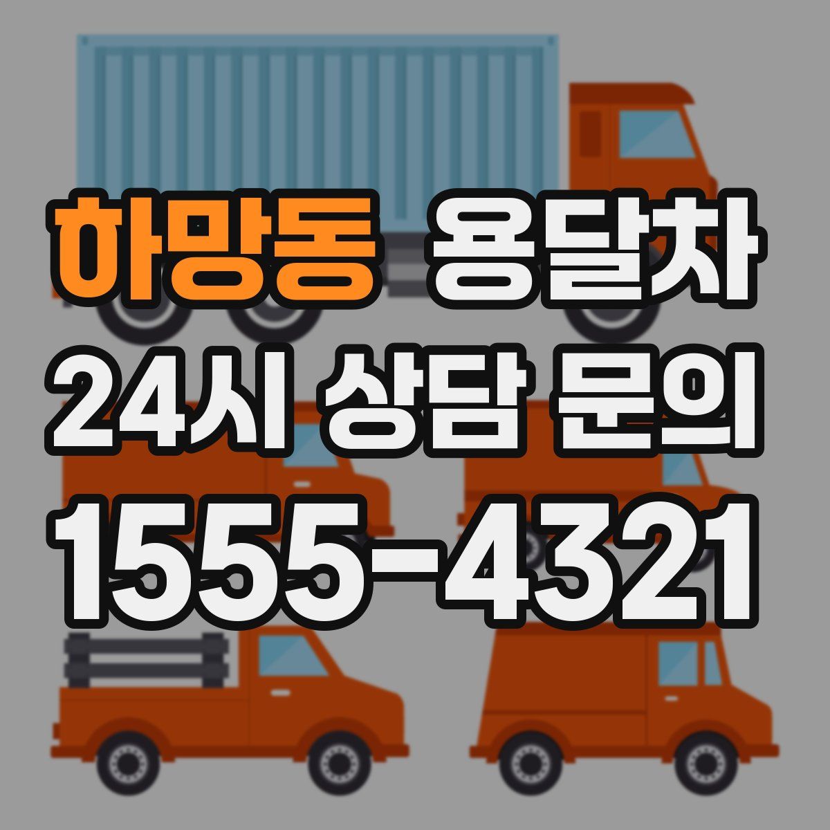 하망동 용달차