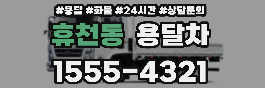휴천동 용달차