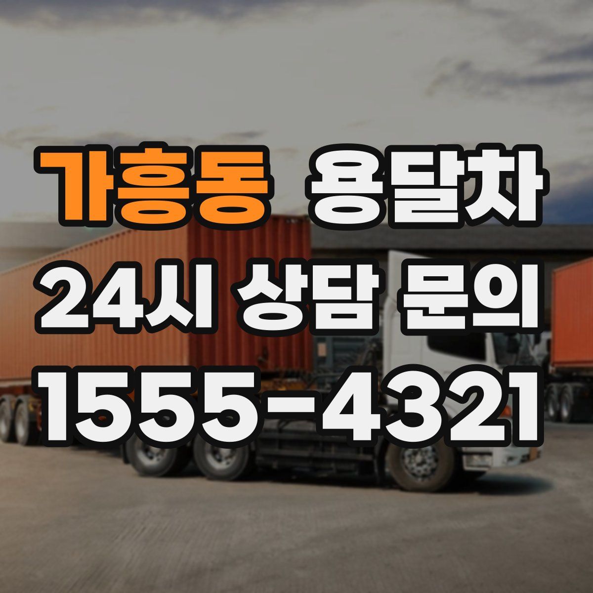 가흥동 용달차