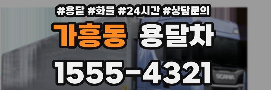 가흥동 용달차