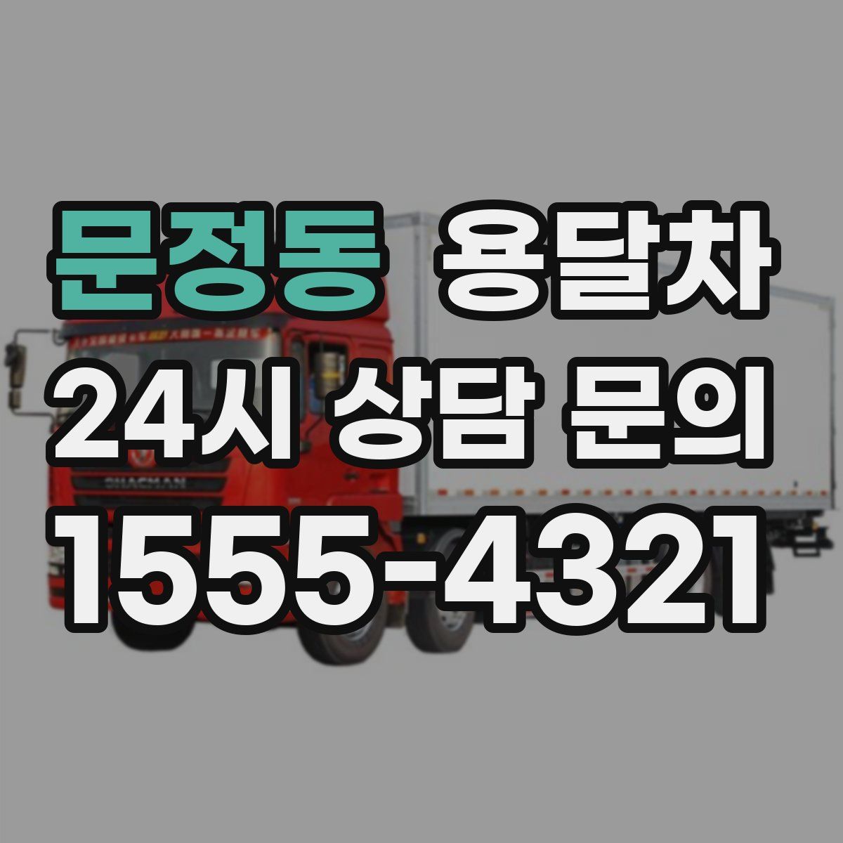 문정동 용달차
