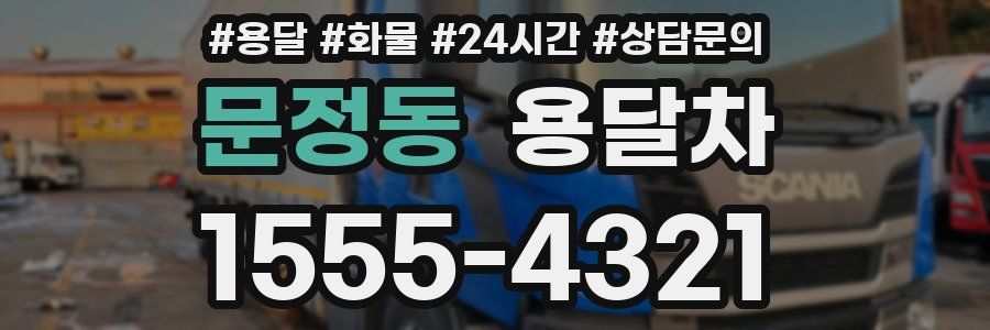 문정동 용달차