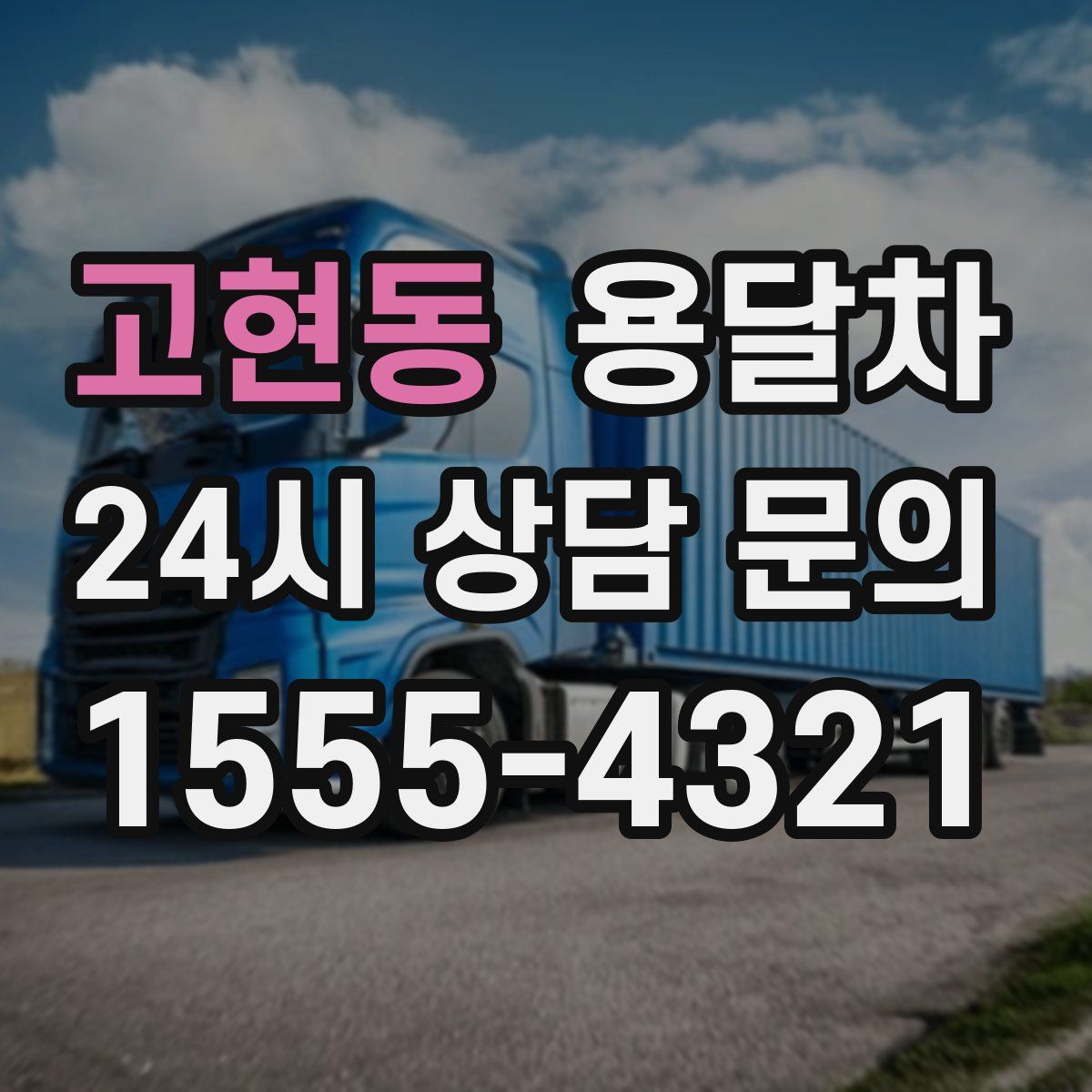 고현동 용달차