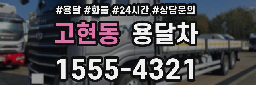 고현동 용달차
