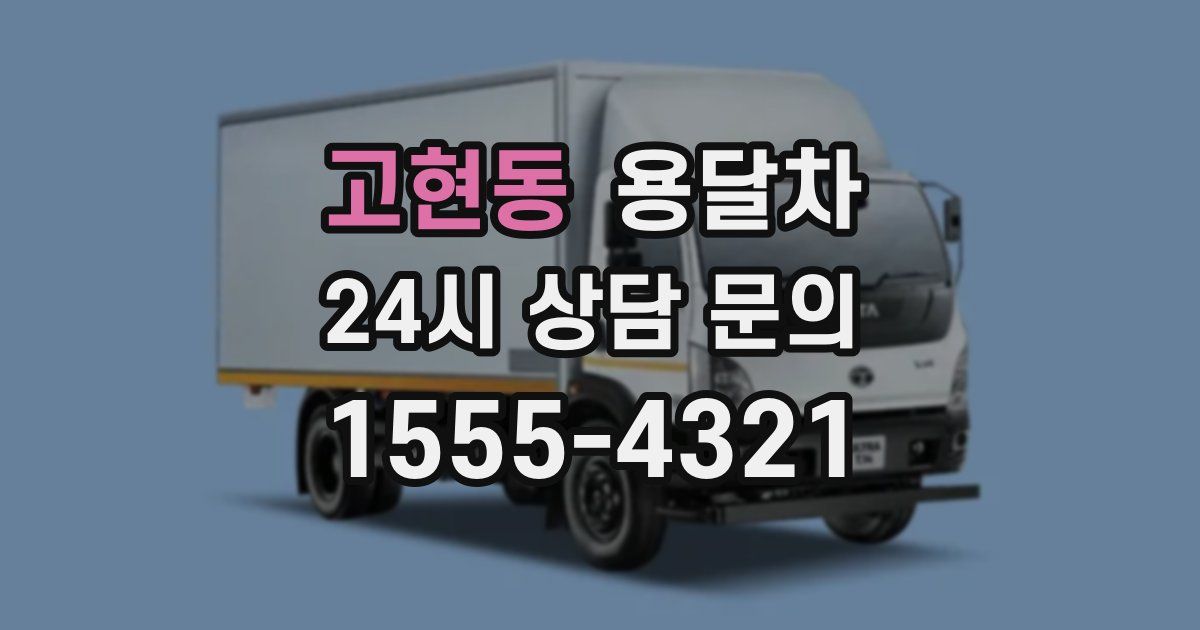 고현동 용달차