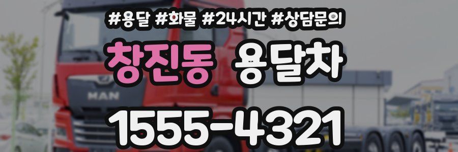 창진동 용달차