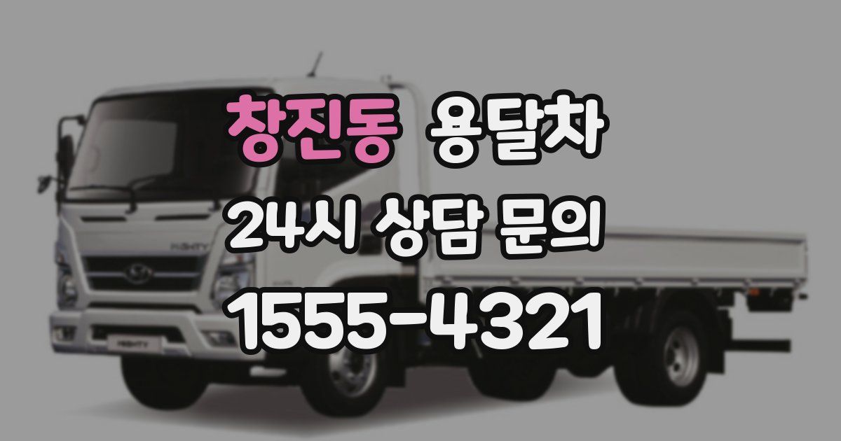 창진동 용달차