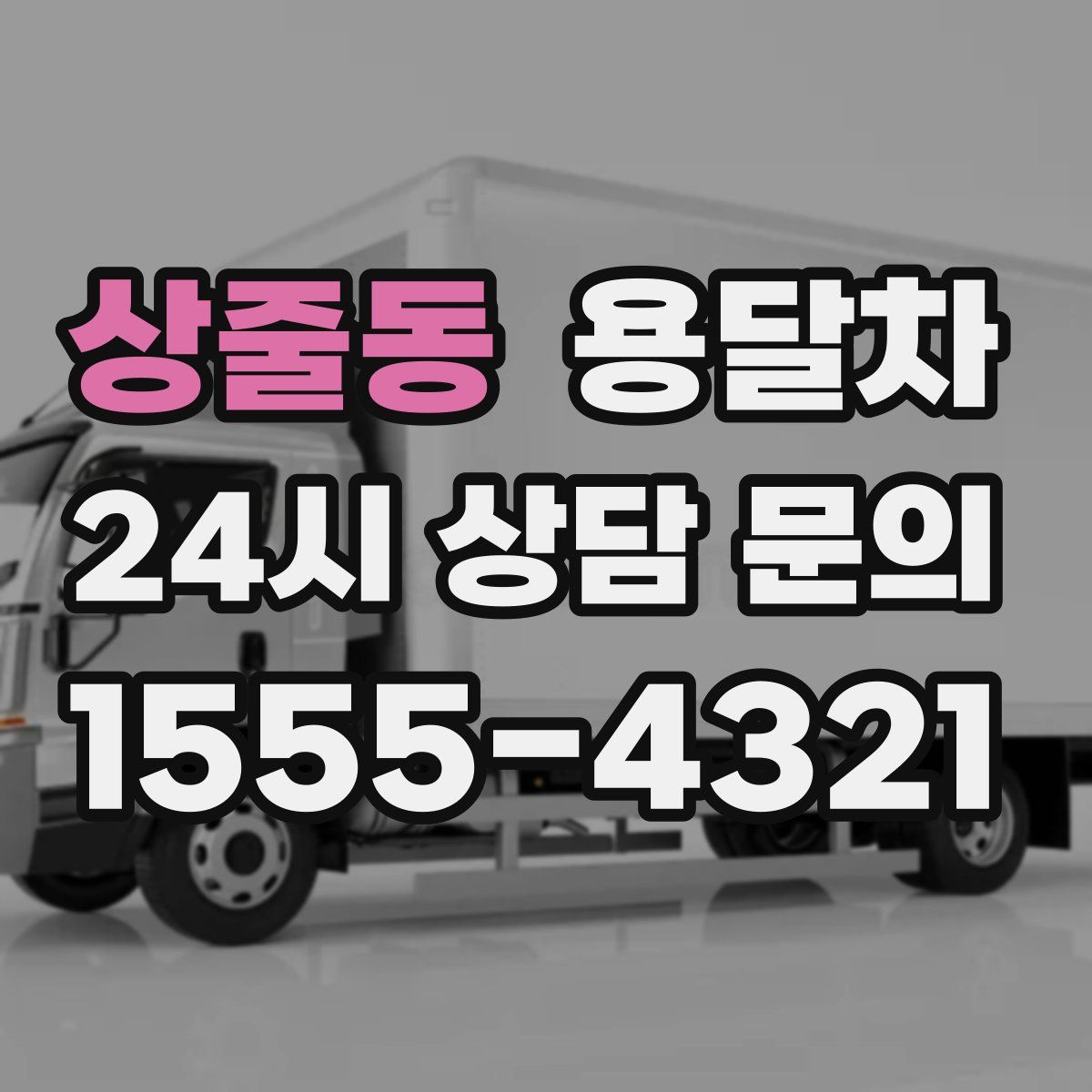 상줄동 용달차