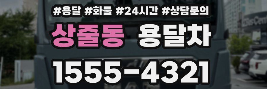 상줄동 용달차
