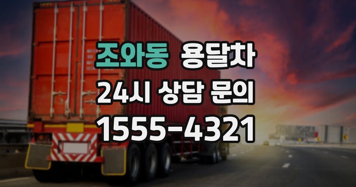 조와동 용달차