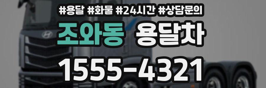 조와동 용달차
