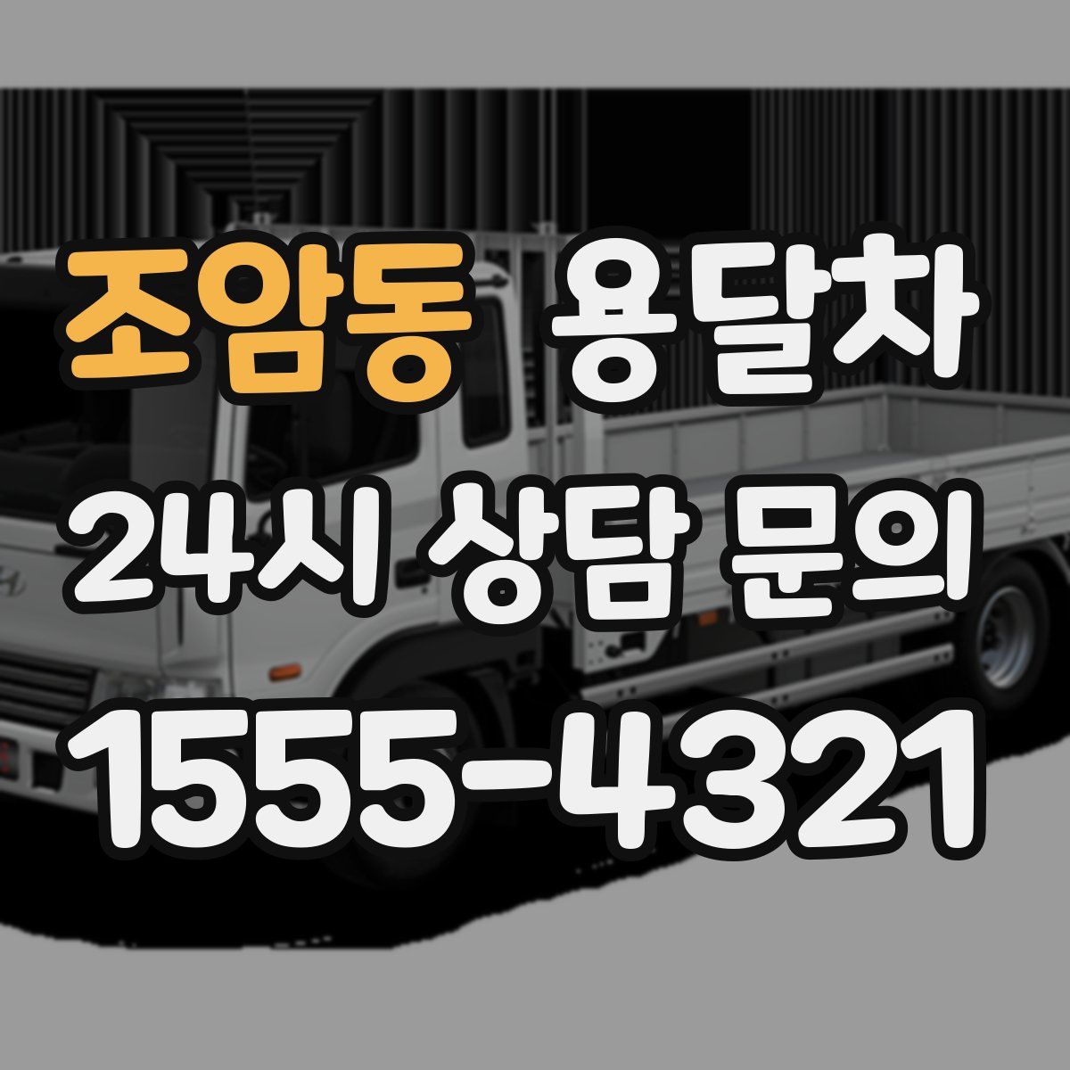 조암동 용달차