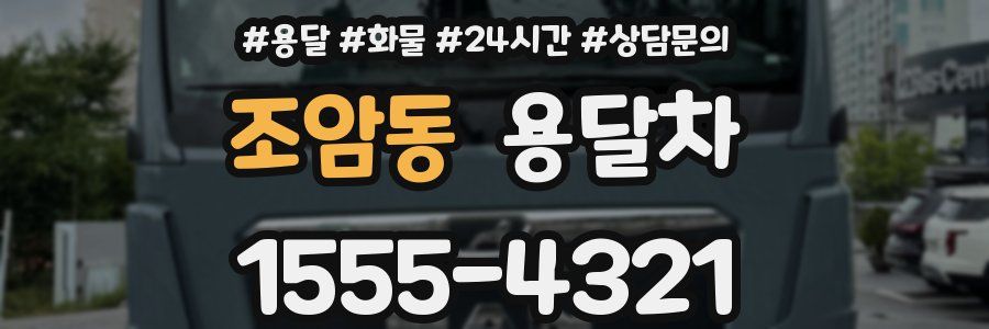 조암동 용달차