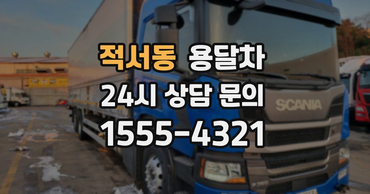 적서동 용달차