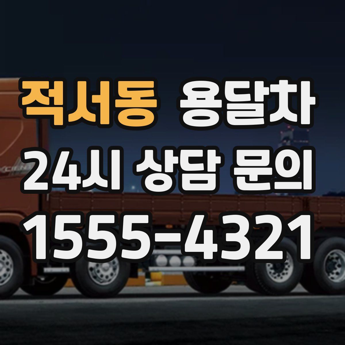적서동 용달차