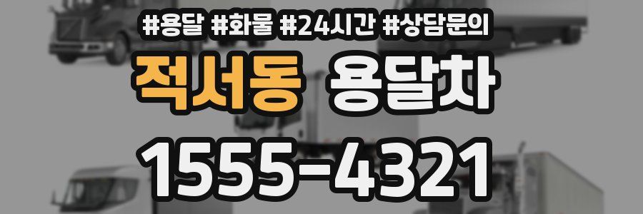 적서동 용달차