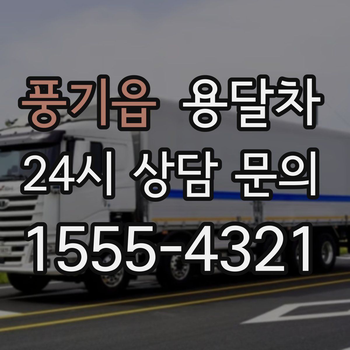 풍기읍 용달차