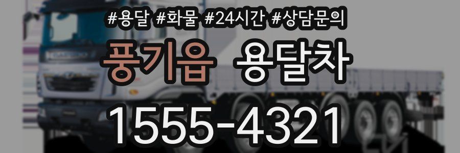 풍기읍 용달차