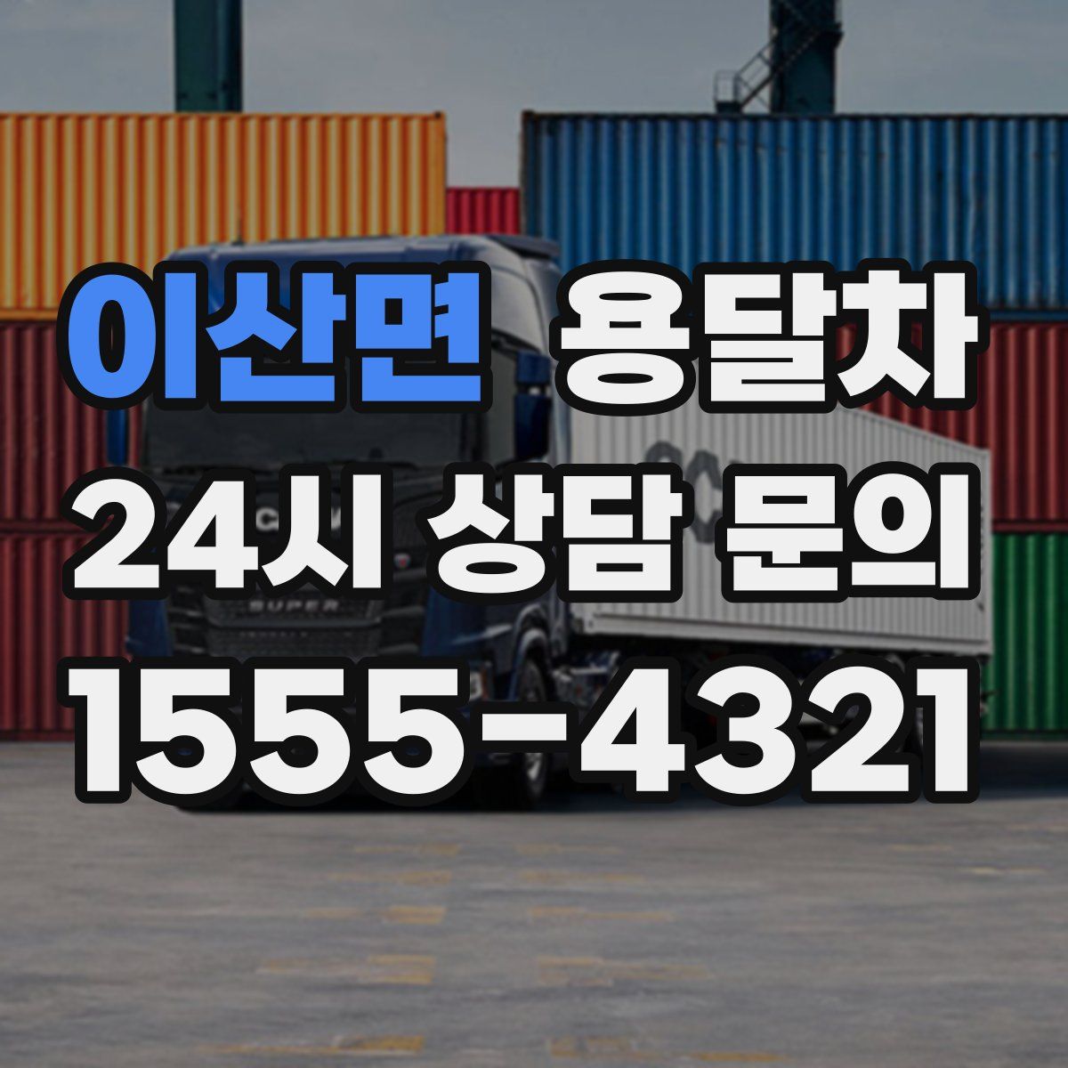 이산면 용달차