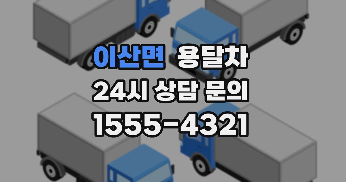 이산면 용달차