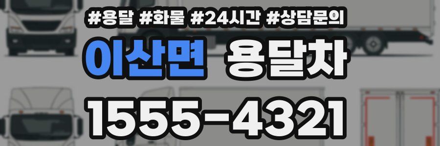 이산면 용달차