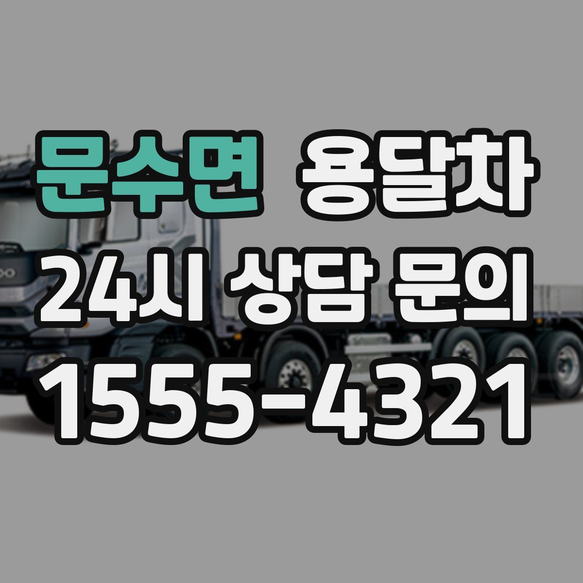 문수면 용달차