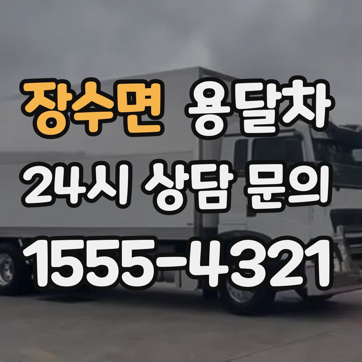 장수면 용달차