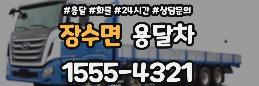 장수면 용달차