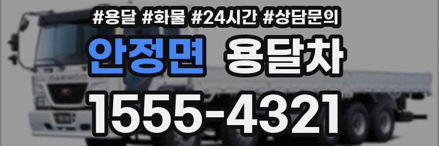 안정면 용달차