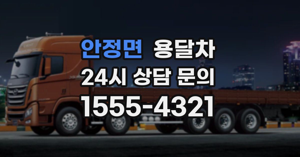 안정면 용달차